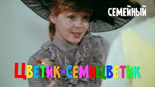 Цветик-семицветик (1968) Фильм Бориса Бушмелёва В ролях Рита Муганова Тимур Ваулин Детский