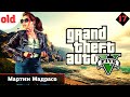 Прохождение Grand Theft Auto V (GTA 5) в 2023 — Часть 17: Мартин Мадрасо