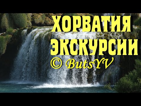 Хорватия. Популярные экскурсии (фрагменты). Croatia. Popular Excursions (fragments)