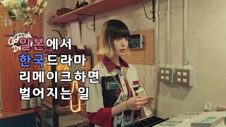 한국 드라마를 리메이크 한 일본 드라마 10편