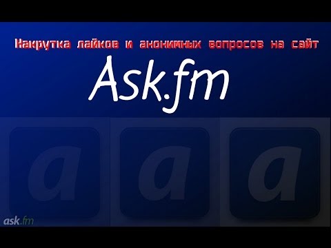 Накрутка  вопросов на Ask.fm