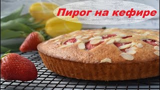 Быстрый пирог на кефире! Простой, быстрый и вкусный рецепт пирога на кефире с клубникой!