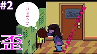 【DELTARUNE】チャプター１＃２　THE・ヤンキー登場‼　出会ってすぐに急展開ｗ