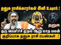 தனுசு ராசி -  குரு பெயர்ச்சி ராசி பலன்கள் 2026 | Guru Peryarchi Palan 2026 | #dhanurasi