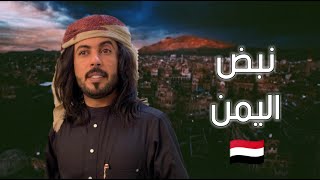 نبض اليمن - نبض له عنوان || ابوحنظله 2020حصرياً