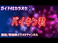 カラオケ ばいきんくん NHK Eテレ おかあさんといっしょ ソング 作詞 筒井敬介 作曲 越部信義 リリース 不詳 カラオケ ばいきんくん NHK Eテレ おかあさんといっしょ ソング 作詞 筒井敬介 作曲 越部信義 リリース 不詳