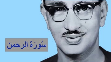 لايك للفيديو حتى تساهم فى نشرة محمد صديق المنشاوى فى واحدة من أروع تلاواتة لسورة الرحمن