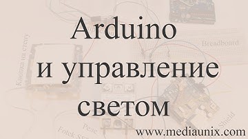 Arduino и управление светом