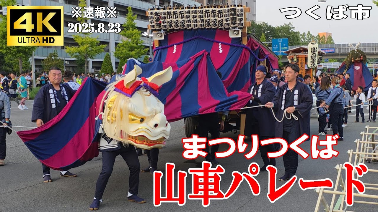 【4K Japan】※速報※ 2025.8.23 まつり つくば『山車パレード』  #つくば  #神輿 #御囃子 #ねぶた #パレード #跳人 #茨城 #山車