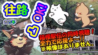 【往路🏃】凸OK!! 箱根駅伝の同時視聴枠！(映像はありません) 20250102【ジュージュー/Vtuber】#箱根駅伝 #freetalk #雑談 #live