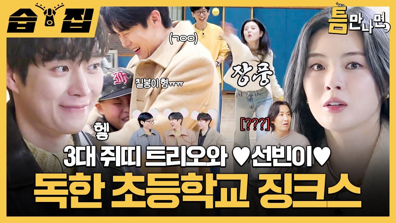 [#습집🗂] 이선빈, 김영대가 와도 안 깨지는 초등학교 징크스ㅠ 이 와중에 칠봉이 봐서 야구부 눈물 터짐😭 (ft. 이광수의 존재감) | 틈만나면, | SBS