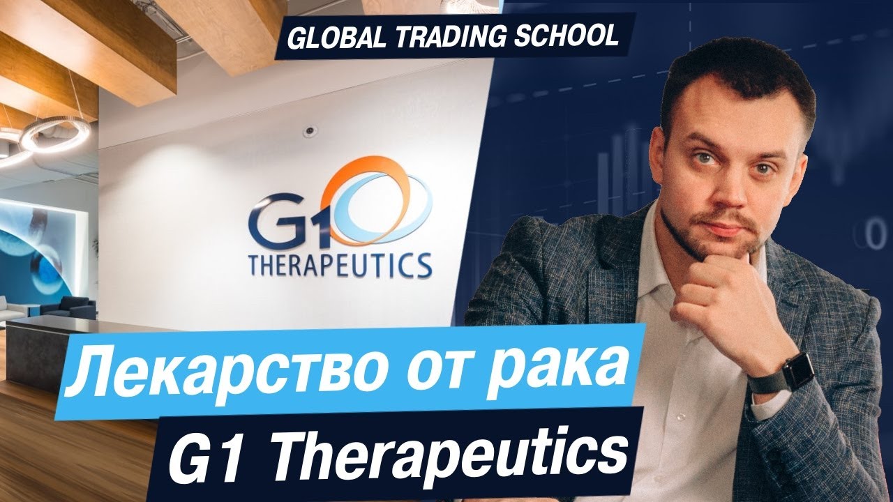 Инвестиции в лекарство от рака G1 Therapeutics