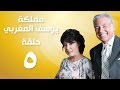 Episode 05 - Mamlaket Yousef Al Maghraby | الحلقة الخامسة - مسلسل مملكة يوسف المغربي
