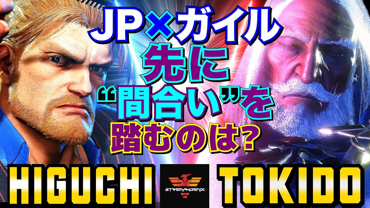 ストリートファイター6✨ひぐち [ガイル] Vs ときど [JP] JP×ガイル——先に“間合い”を踏むのは？  | SF6✨Higuchi [Guile] Vs Tokido [JP]✨スト6