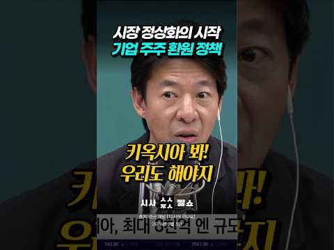 주식시장 상장해놓고 주주 환원 안 하는 한국 기업들의 뼈 때리는 현실 #시사짤쇼 #주주환원 #이광수