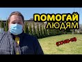 ЧЕМ ЗАНЯТЬСЯ НА КАРАНТИНЕ? - Помоги нуждающимся!