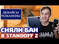 СНЯЛИ БАН В STANDOFF 2!