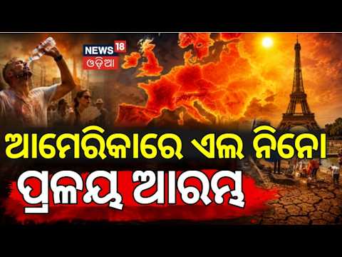 ଆମେରିକାରେ ଏଲନିନୋ ପ୍ରଳୟ ଆରମ୍ଭ El Nino effect in Europe |Heavy Heatwave in Europe | Odia News |N18G