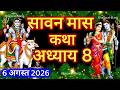 श्रावण मास की कथा : अध्याय 8 / shrawan maas katha : day 8 / sawan maas ki katha / sawan maas katha