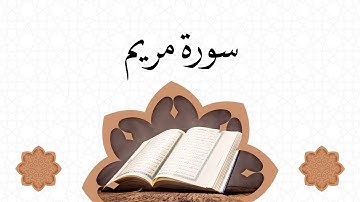 سورة مريم مكتوبة محمد جبريل sourate mariam