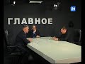 Тео Кырнац и Роман Михаеш в программе ГЛАВНОЕ