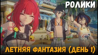 Катсцены события Летняя фантазия - День 1. Пляжные образы персонажей. Zenless Zone Zero