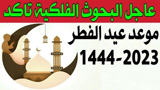 موعد عيد الفطر 2023-1444 | اول ايام عيد الفطر 2023 | متي موعد عيد الفطر 2023 -1444 فلكيا