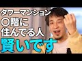 タワーマンション賢い利用法！ひろゆきの今後のタワマン予測【ひろゆき切り抜き】