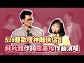 520聽歌壇神鵰俠侶！林秋離作詞熊美玲作曲演唱〈你敲敲敲痛了我的心〉〈心變〉｜就在今夜(1989)