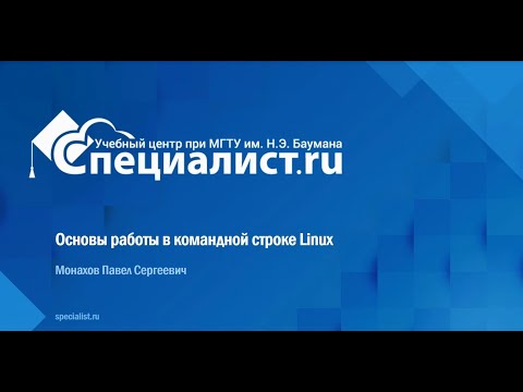 Основы работы в командной строке Linux