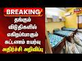Breaking News | மே 5 முதல் தங்கும் விடுதி கட்டணம் உயர்வு | Cylinder Price Hike | Hostel Fees