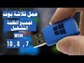 طريقة عمل فلاشة بوت نسخة ويندوز 10 افضل برنامج لعمل الفلاشة بوت