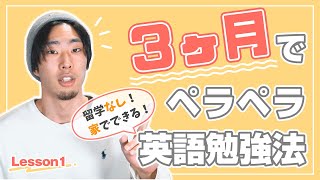 【留学なしで3ヶ月】英会話がペラペラになる方法を世界一わかりやすく解説！！ノートに書きながら一緒に実践してみてね！#1