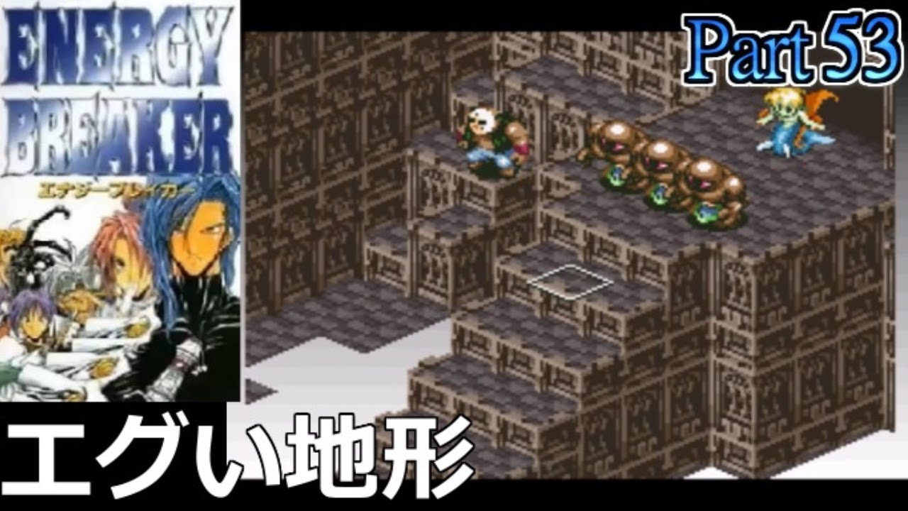 53【SRPG】エナジーブレイカー（ENERGY BREAKER）エグい地形