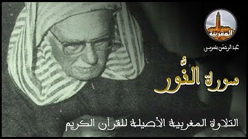 عبد الرحمن بنموسى سورة النور Abderrahman Benmoussa Sourate Al Nour