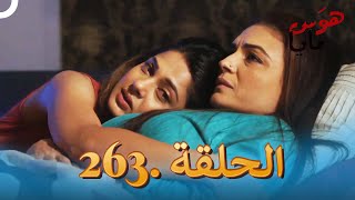 مسلسل هندي هوس مايا الحلقة 263