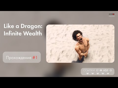 Видео: Прохождение Like a Dragon: Infinite Wealth  [ч.1]