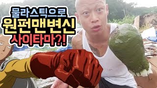 윽박::원펀맨으로 변신 사이타마! [물라스틱글러브] 어떤 것이던 부순다! [eugbak One-Punch Man)