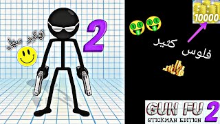 طريقة تهكير لعبة (Gun Fu: Stickman 2) بواسطة برنامج (Lucky Patcher) طريقة صحيحة ومظمونة 100% screenshot 1