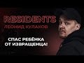 Леонид Кулаков. Спас ребёнка от педофила | StandUp PATRIKI