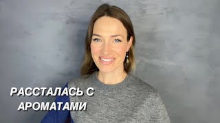видео: РАССТАЛАСЬ С АРОМАТАМИ картинка: РАССТАЛАСЬ С АРОМАТАМИ