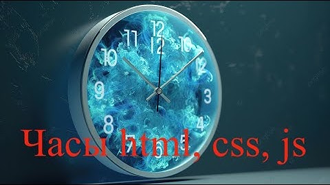 Аналоговые часы на HTML, css и JavaScript