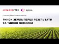 Ринок землі: перші результати та типові помилки під час аукціону з оренди землі