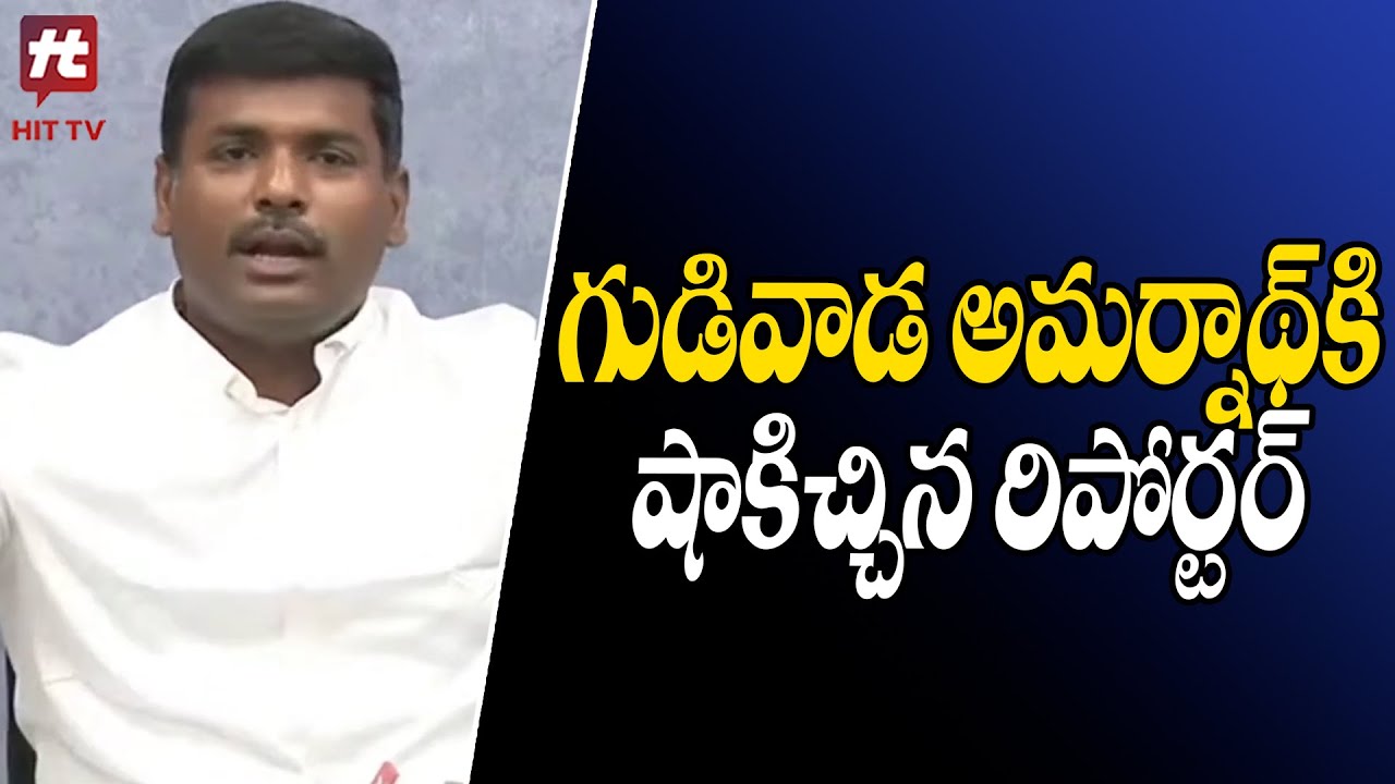 అమర్నాథ్ కి షాకిచ్చిన రిపోర్టర్..! | Minister Amarnath Reddy Comments ...