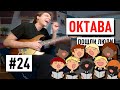 Гитарный Урок №24 "Октава" | Сергей Табачников