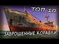 ТОП 10 Заброшенных Кораблекрушений По Всему Миру 2020. Заброшенные Корабли ТОП 10