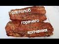 Толстолоб горячего копчения. Silver carp smoked.