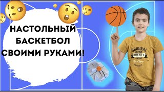 Баскетбол Своими Руками!!! #Баскетбол