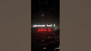 وأنا بتفرج متكتف مدمر لا أنا مجنون ولا عاقل 