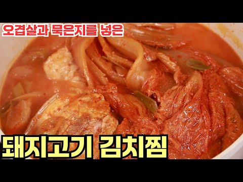 묵은지를 넣은 돼지고기 김치찜 맛있게 만드는 방법 심방골주부 2025